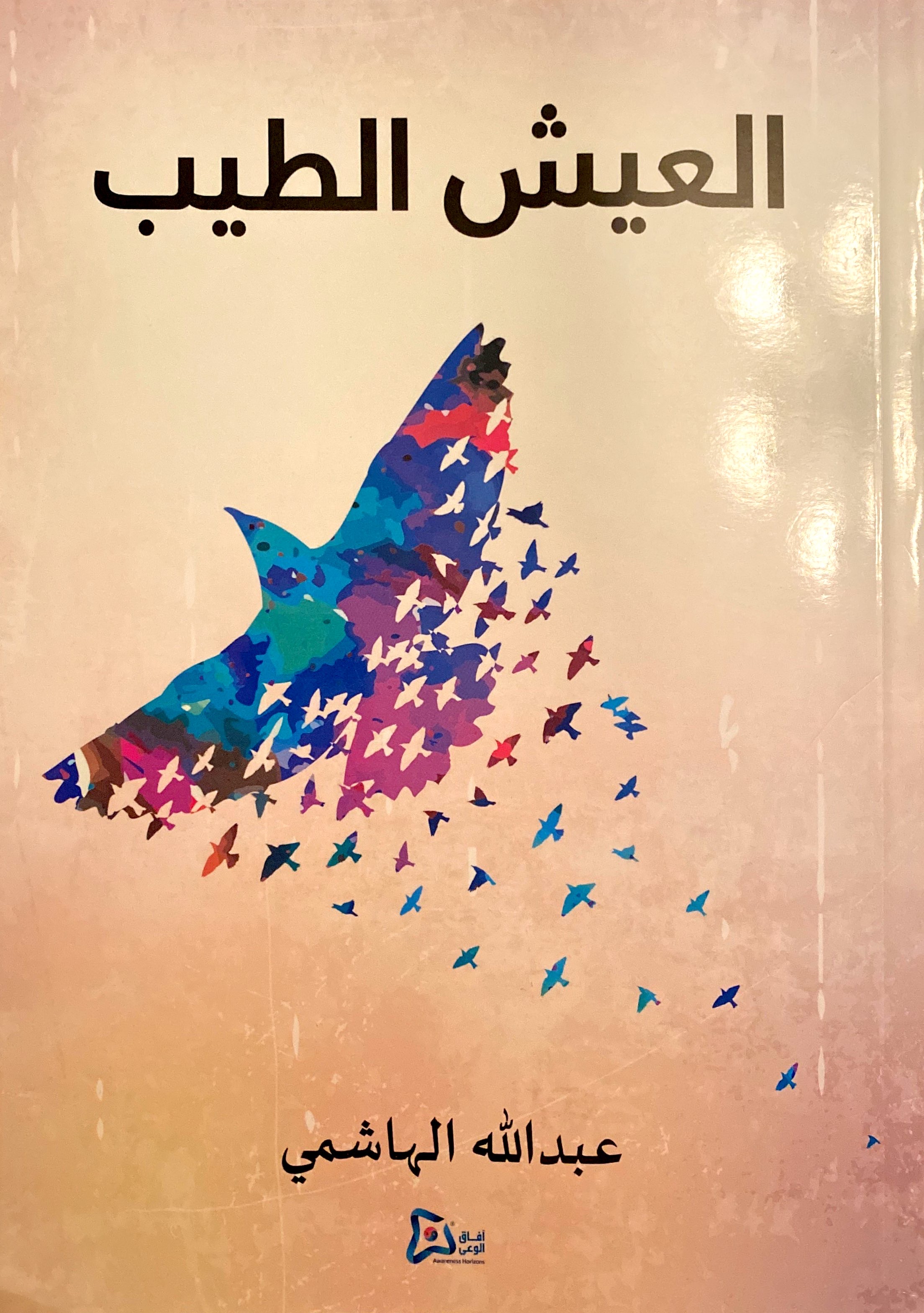 العيش الطيب ٢٠١٩