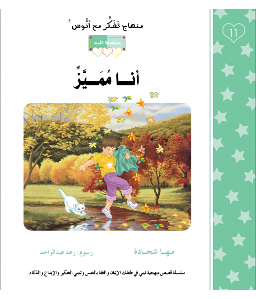 أنا مميز