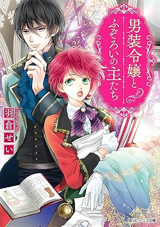 男装令嬢とふぞろいの主たち By 羽倉 せい