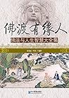 佛渡有缘人：佛法与人生智慧大全集 (Chinese Edition)