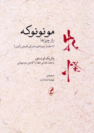 مونونوکه: راز چیزها (احضار چیزهای ماورای طبیعی ژاپنی)