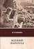 Вдовий пароход by I. Grekova
