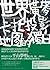 世界橫麥卡托投影地圖的獨白 by 平山夢明 世界橫麥卡托投影地圖的獨白 by 平山夢明
