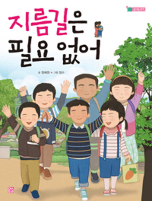 We Don't Need a Shortcut (Korean Edition)