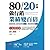 80/20法則做行銷，業績變百倍：銷售的第一步不是學會說服，而是要學會篩除[全新增修版]