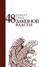 48 законов власти...