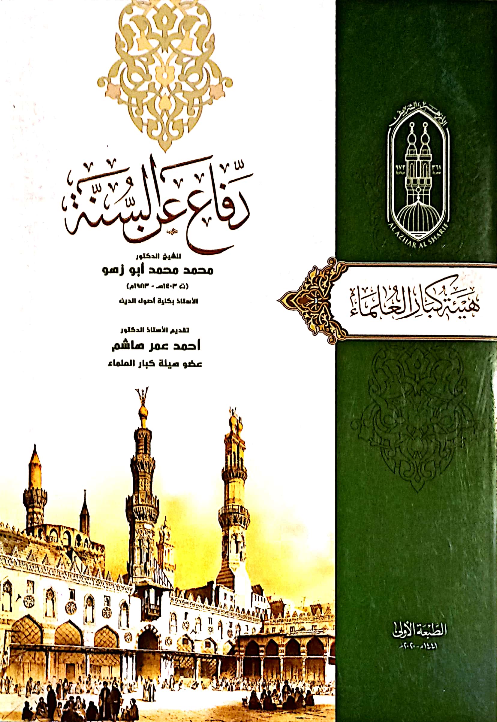 دفاع عن السنة