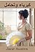 كبرياء وتحامل: Pride and Prejudice, Arabic Edition