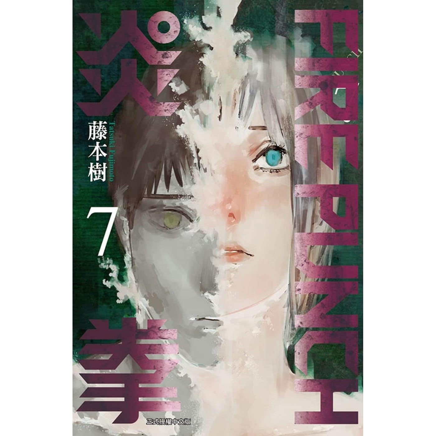 Fire Punch炎拳7 By Tatsuki Fujimoto