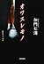 オワスレモノ (光文社文庫)