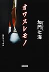 オワスレモノ (光文社文庫)