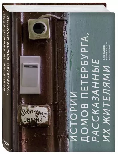 Истории домов Петербурга, рассказанные их жителями (Hardcover)