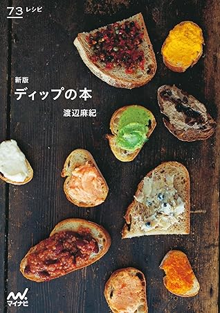 新版 ディップの本 By 渡辺 麻紀