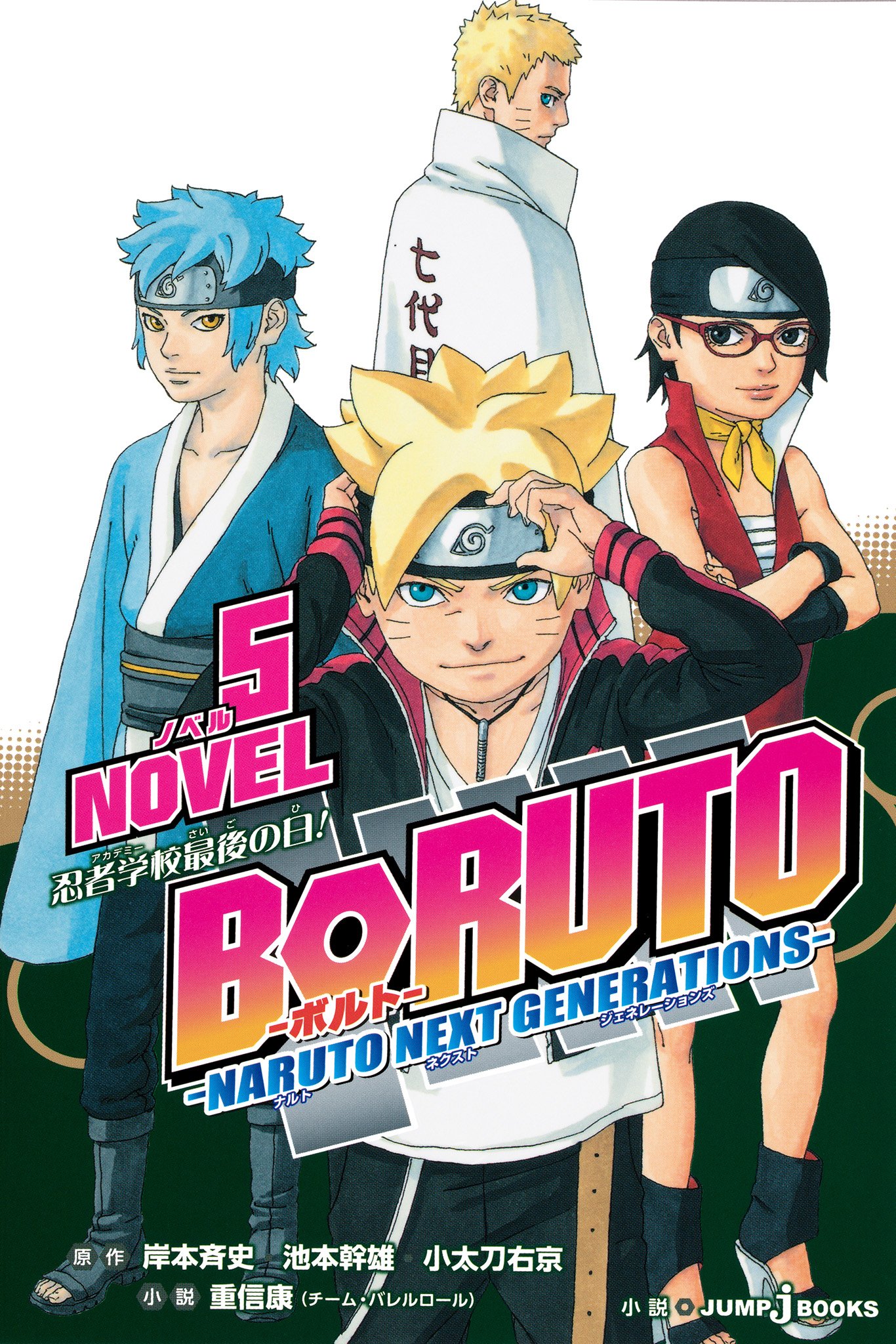 BORUTO―ボルト― ―NARUTO NEXT GENERATIONS― NOVEL 5 忍者学校最後の日！ (ジャンプジェイブックスDIGITAL) (Japanese Edition)