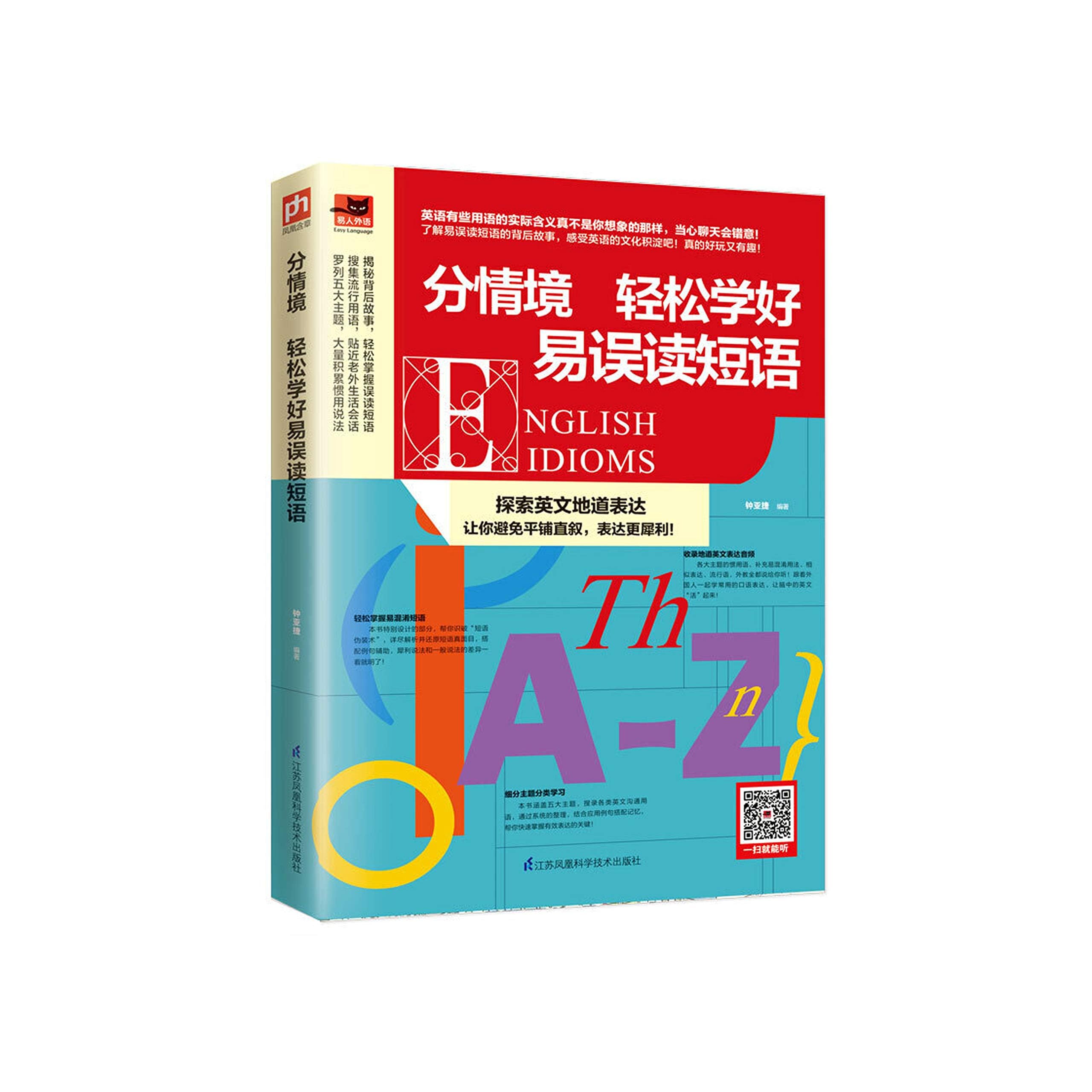 分情境轻松学好易误读短语 探索英文地道表达 让你避免平铺直叙 表达更犀利 By 钟亚捷