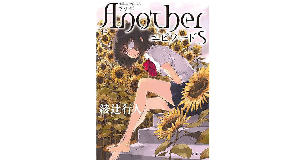 another エピソードs 綾辻行人 著者 お手軽価格で贈りやすい 綾辻行人 another エピソードs 綾辻行人 著者 お手軽価格で贈りやすい 綾辻行人