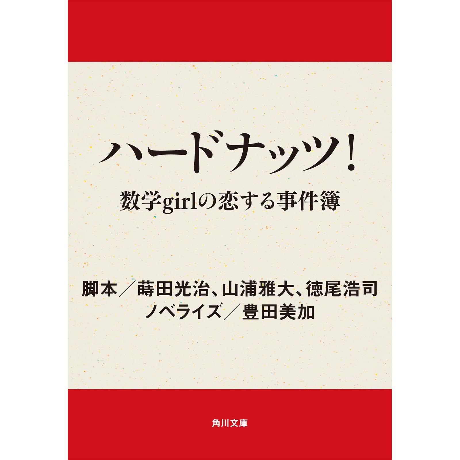 ハードナッツ 数学ｇｉｒｌの恋する事件簿 By 蒔田 光治