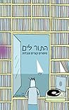 התור לים