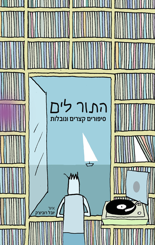 התור לים