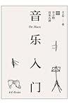 音乐入门:丰子恺音乐五讲 音乐入门:丰子恺音乐五讲