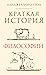 Краткая история философии