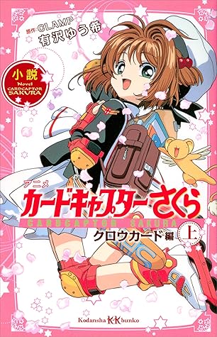 小説 アニメ カードキャプターさくら クロウカード編 上 By 有沢ゆう希