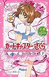 小説　アニメ　カードキャプターさくら　さくらカード編　下 (講談社ＫＫ文庫) (Japanese Edition)