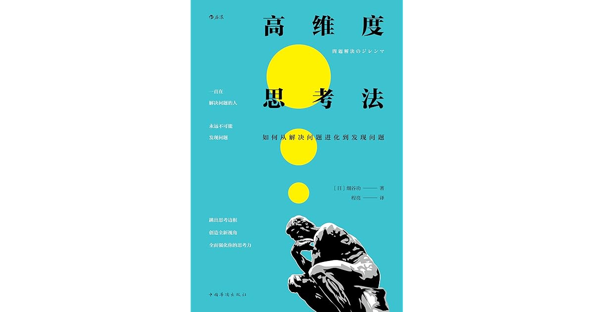 高维度思考法by 细谷功