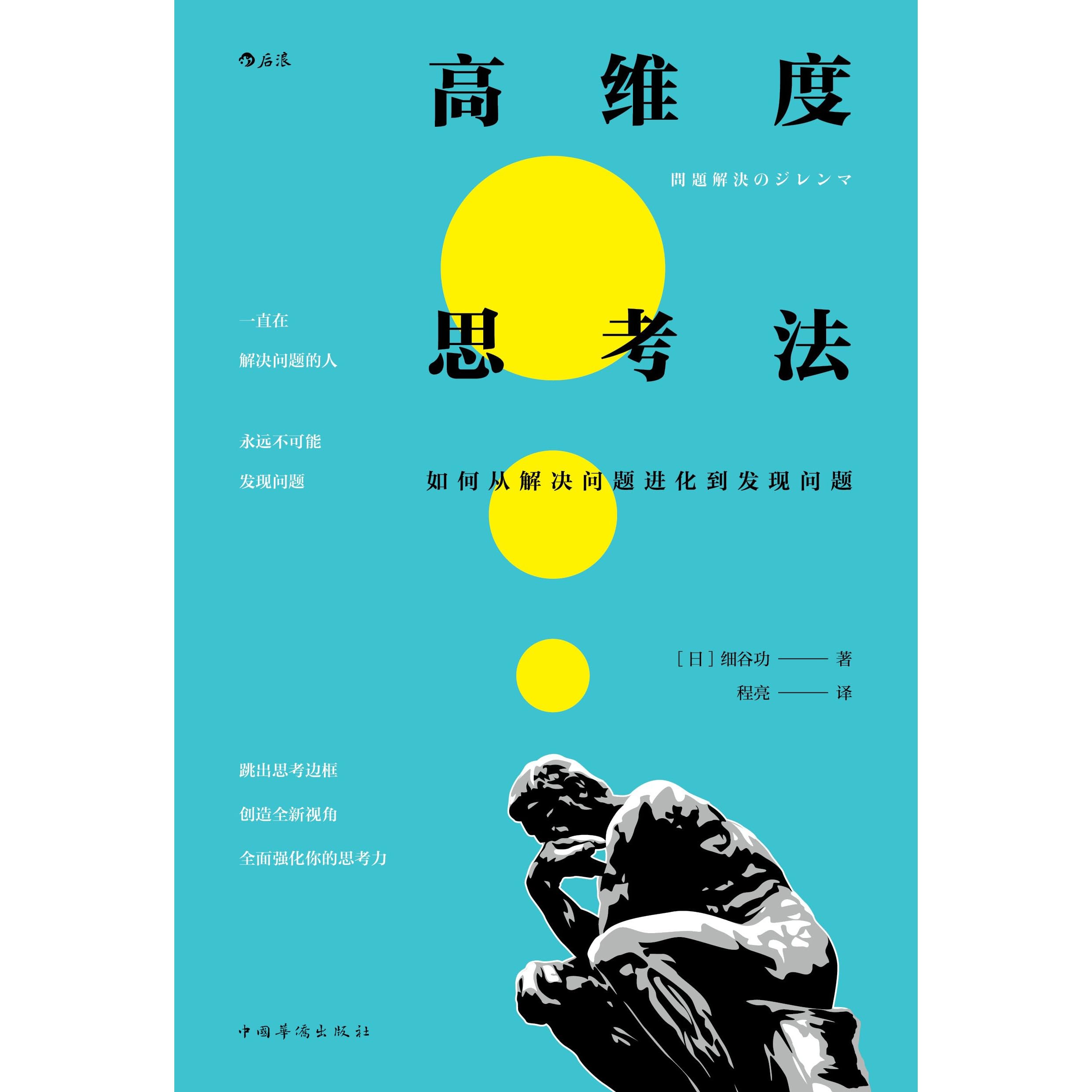 高维度思考法by 细谷功