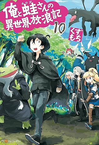 俺と蛙さんの異世界放浪記10 By くずもち 俺と蛙さんの異世界放浪記10 By くずもち