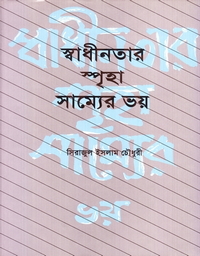 স্বাধীনতার স্পৃহা সাম্যের ভয় (Hardcover)