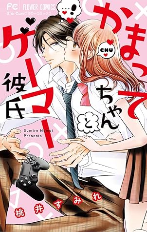 かまってちゃんとゲーマー彼氏 By 桃井すみれ