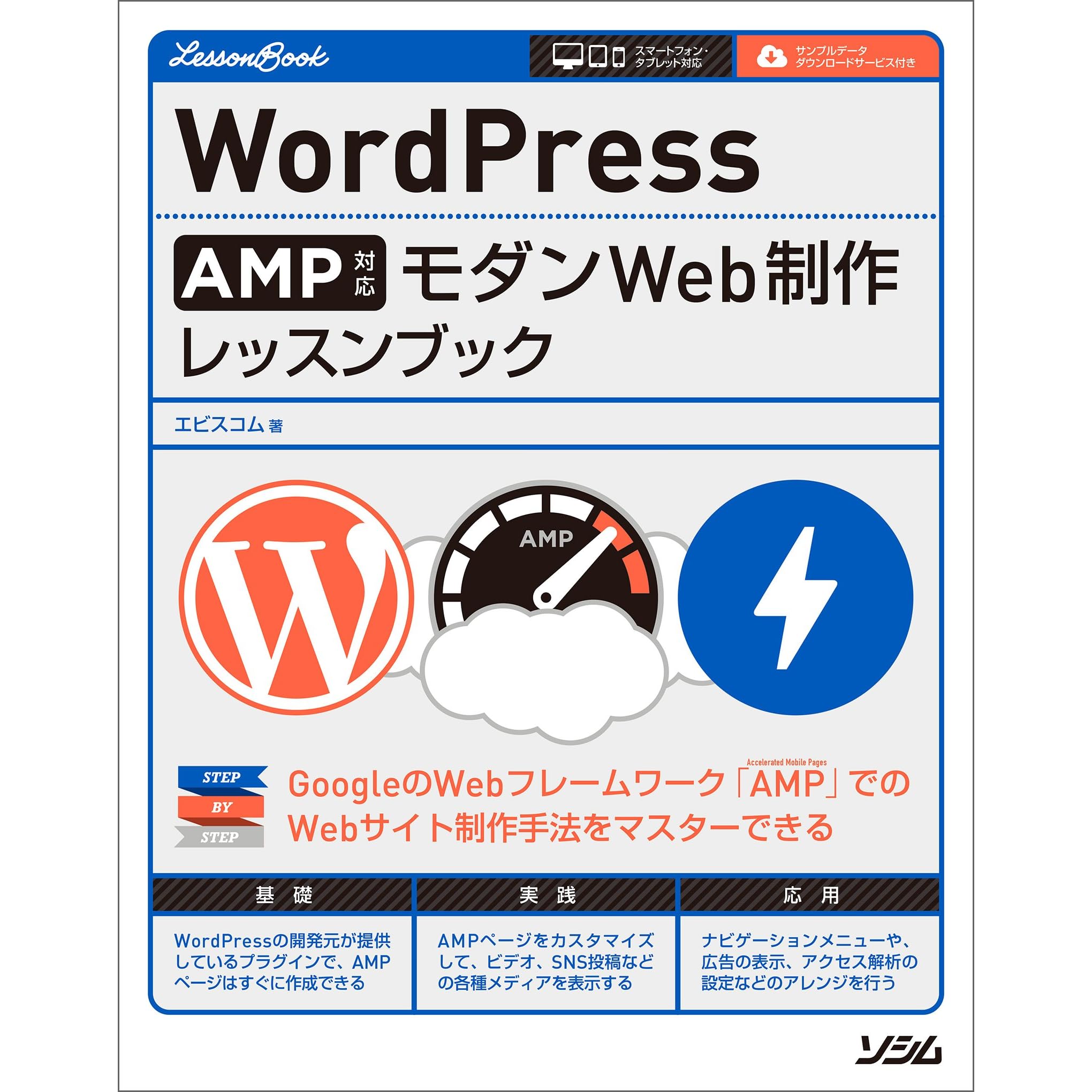 Wordpress Amp対応 モダンweb制作 レッスンブック By エビスコム