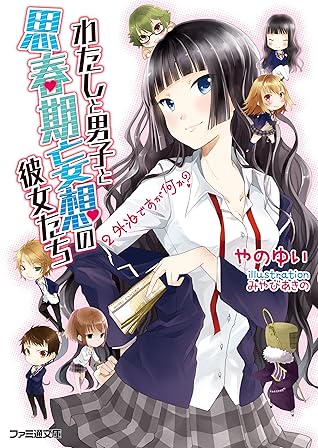 わたしと男子と思春期妄想の彼女たち 2 外泊ですが何か By やのゆい