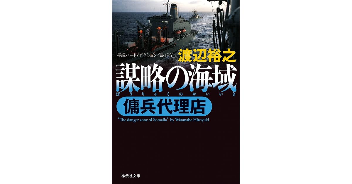 傭兵代理店 謀略の海域 By 渡辺裕之