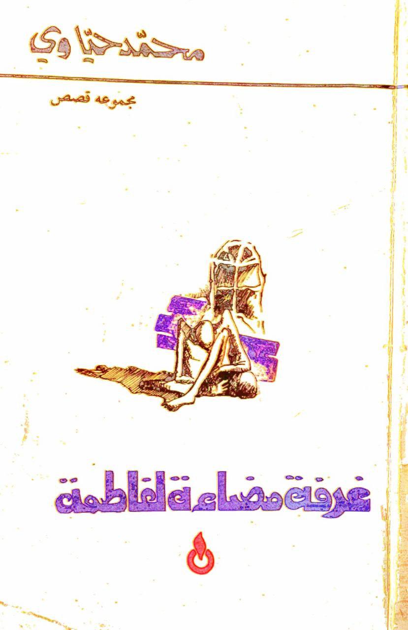 غرفة مضاءة لفاطمة - مجموعة قصص