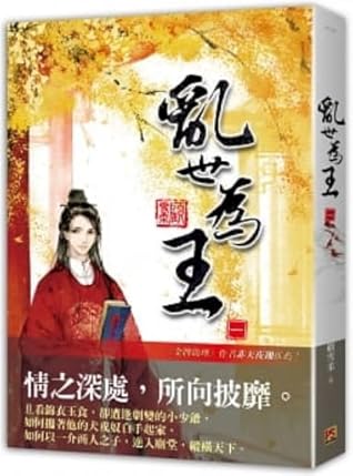亂世為王一by 顧雪柔