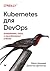 Kubernetes для DevOps: развертывание, запуск и масштабирование в облаке