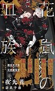 血族シリーズ (Bloodline series) by 夜光花