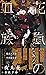 花嵐の血族【イラスト付】 烈火の血族 (SHY NOV...