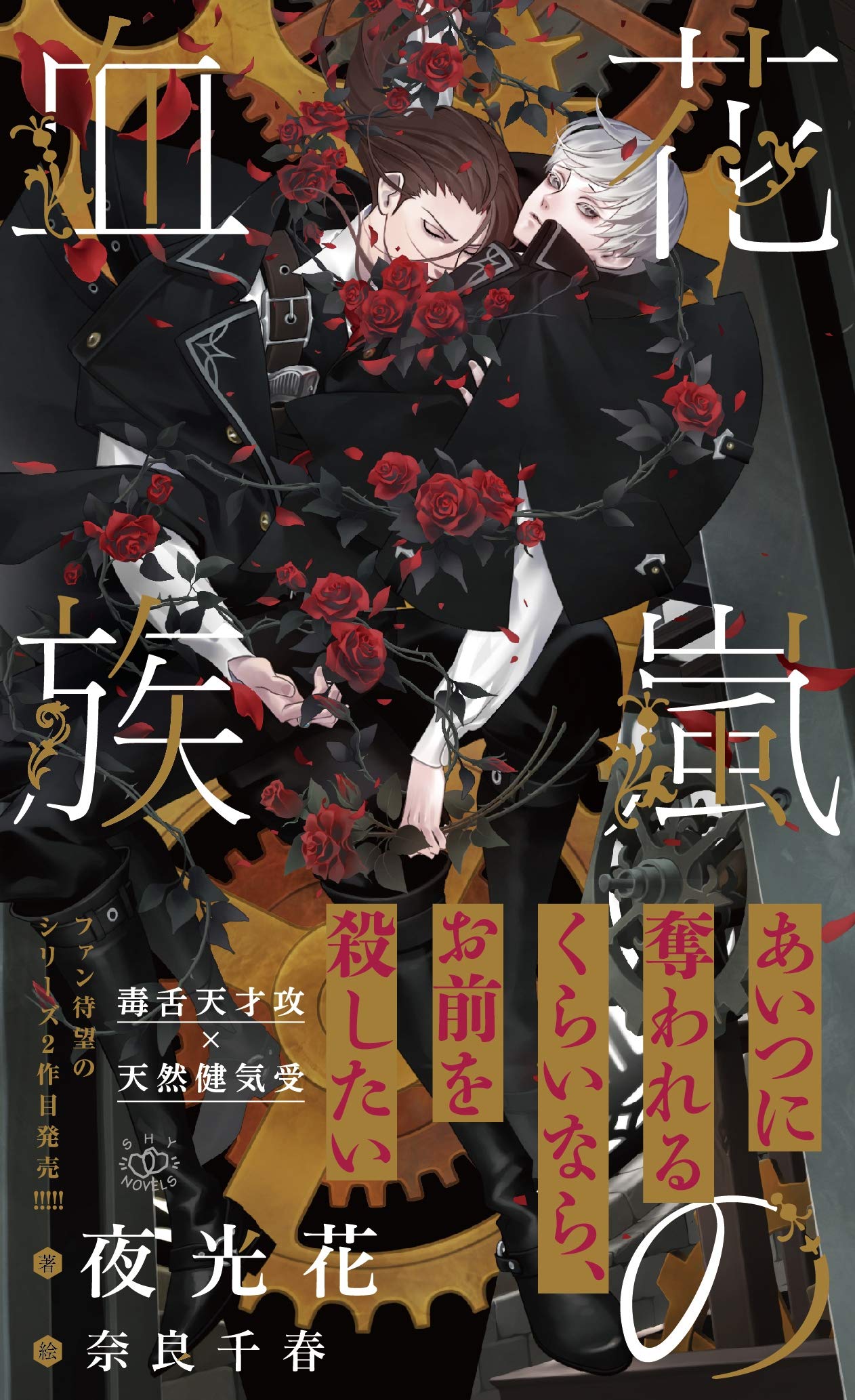 花嵐の血族【イラスト付】 烈火の血族 (SHY NOVELS) (Japanese Edition)