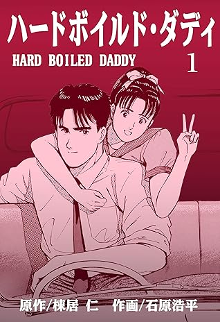 ハードボイルド ダディ1 By 石原 浩平