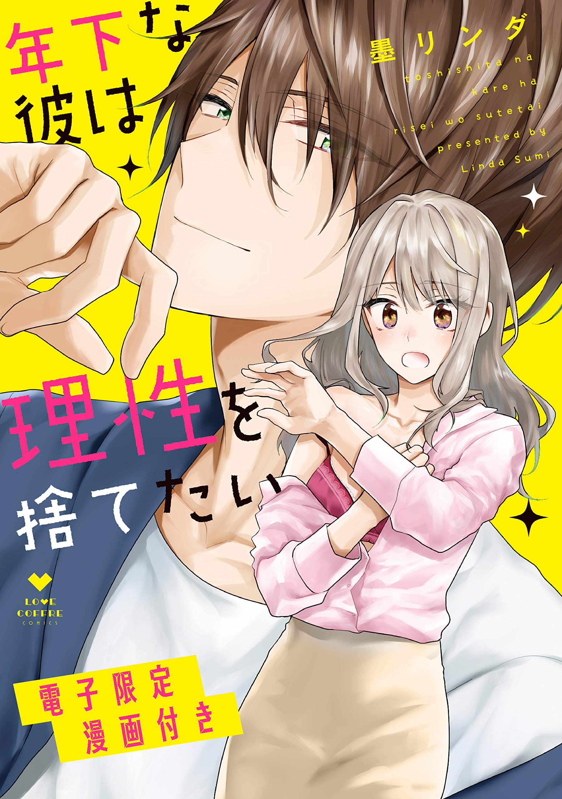 年下な彼は理性を捨てたい【電子限定漫画付き】 (ラブコフレコミックス) (Japanese Edition)