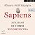 Sapiens. Краткая история человечества