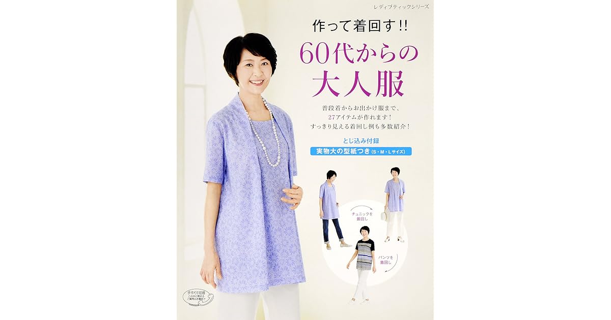 作って着回す 60代からの大人服 By ブティック社編集部