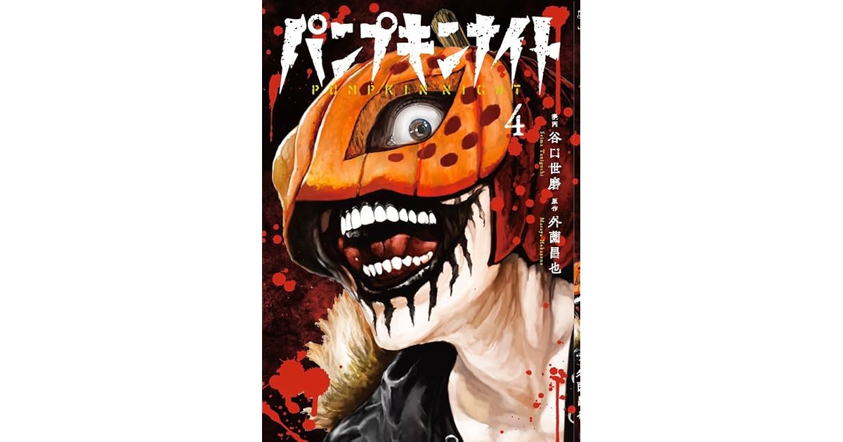 パンプキンナイト 4 Pumpkin Night 4 By Masaya Hokazono