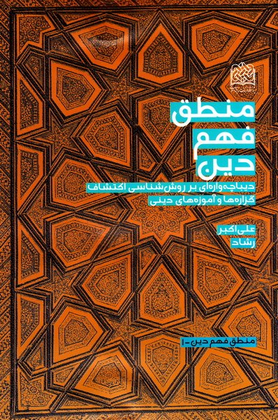 منطق فهم دین: ‏ديباچه‌واره‌اى بر روش‌شناسى اکتشاف گزاره‌ها و آموزه‌هاى دينى