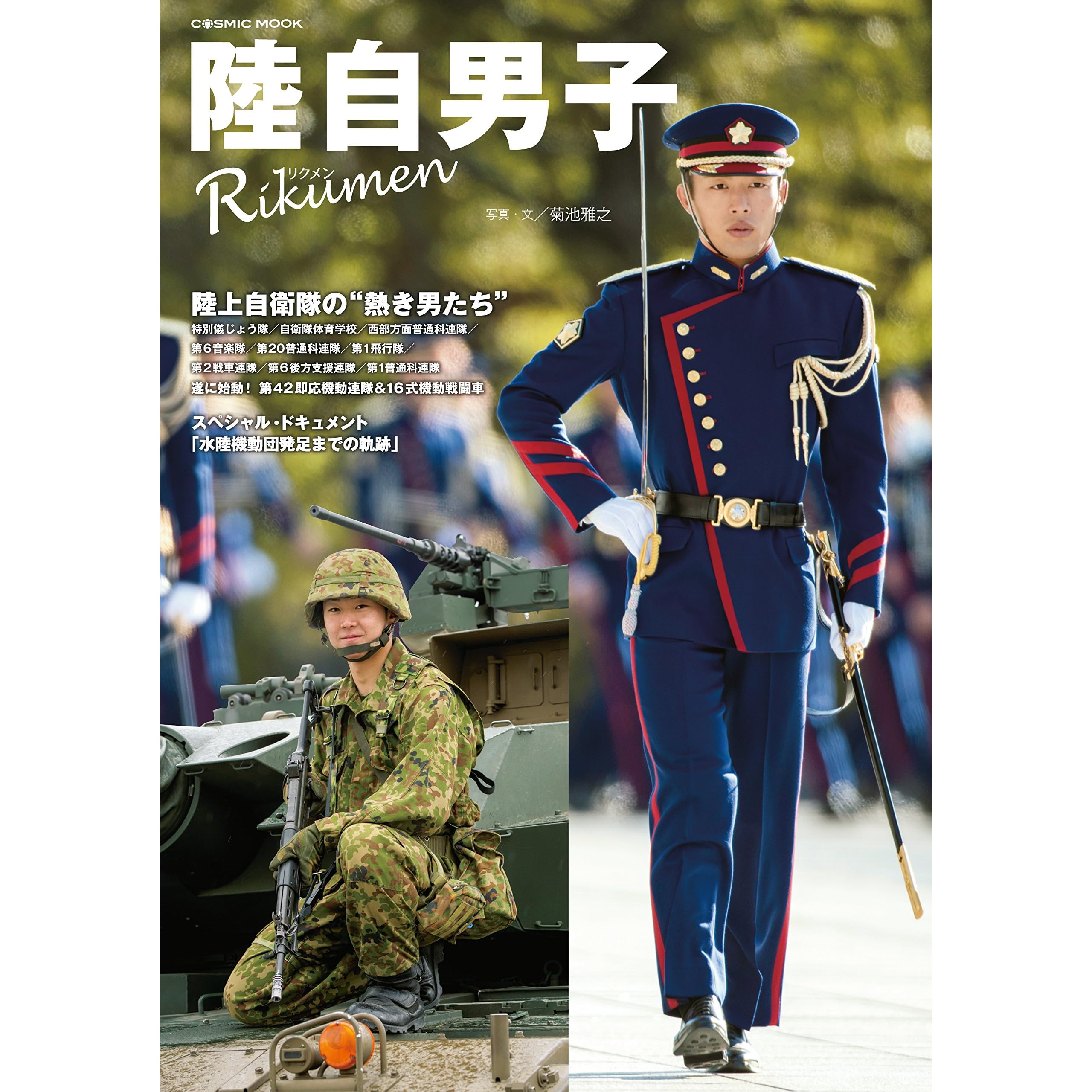 陸自男子by 菊池雅之