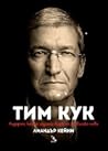 Тим Кук. Лидерът,...