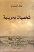 شخصيات بحرينية